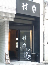 我空 外観