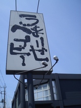 なんつっ亭 看板「うまいぜベイベー」