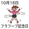 18フラフープ記念日(1018)