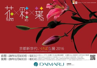 新世代いけばな展2016