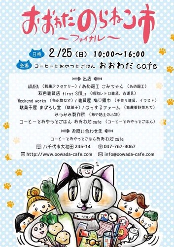 のらねこ市ファイナル