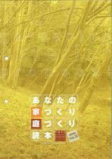 東洋工業(家づくり庭づくり読本)
