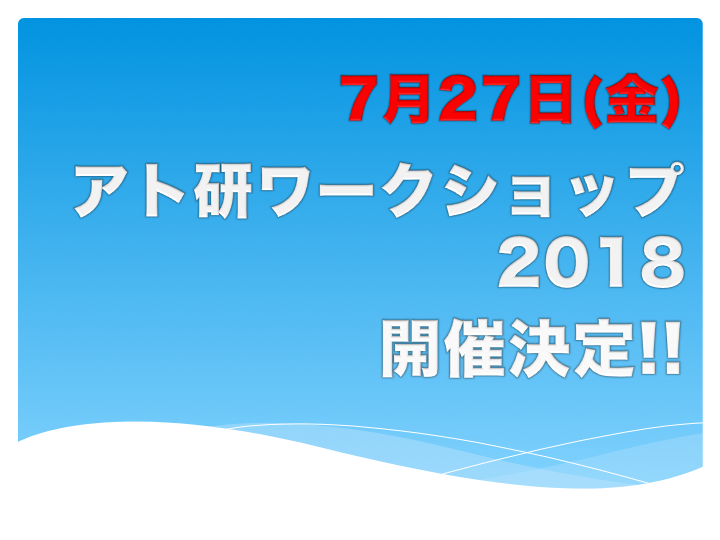 20180727アト研ワークショップ