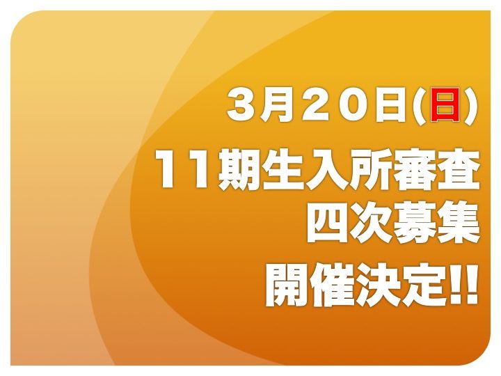 20160320四次募集開催