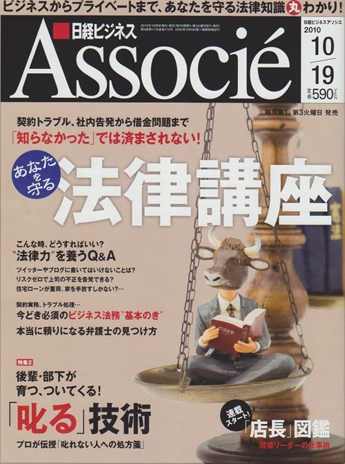 マスコミ取材 日経ビジネスアソシエ 特集 あなたを守る法律講座 アトム法律事務所 刑事事件に強い弁護士 新宿 北千住 横浜 千葉 埼玉 名古屋 京都 大阪 神戸 福岡