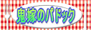 鬼嫁のパドック