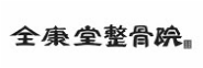 全康堂