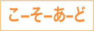 こそあど
