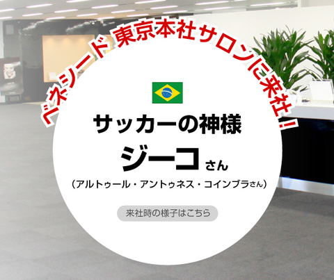 ベネシード_ジーコ