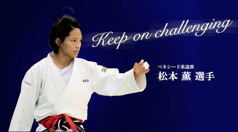 ベネシード松本薫