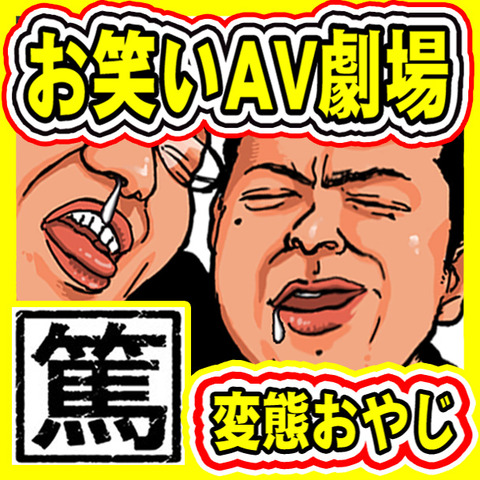 お笑いAV劇場002