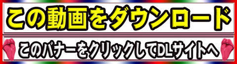 ダウンロードボタン