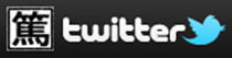 ツイッタばな