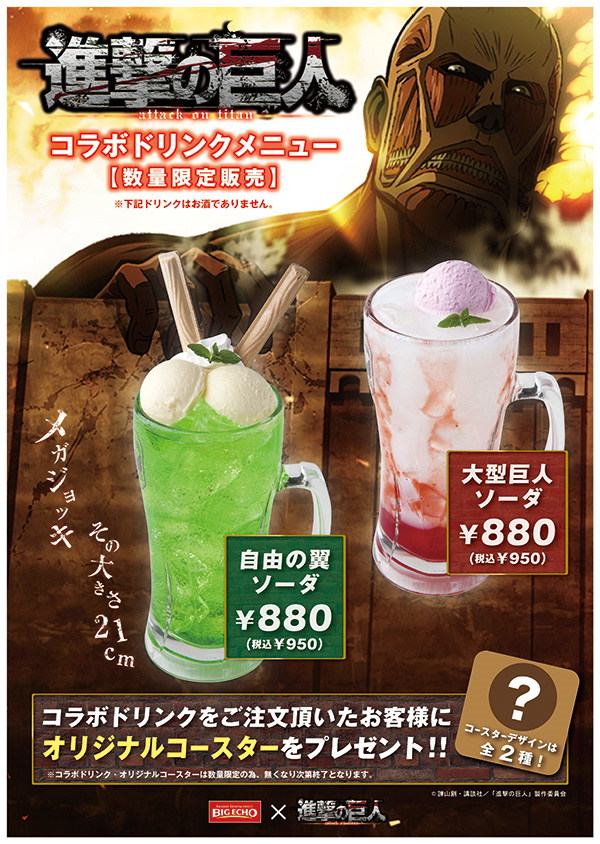 コラボドリンク