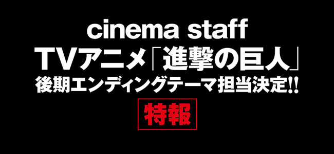 CinemaStaffの進撃の巨人のお知らせ