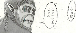 獣の巨人の言語能力も読者を驚かせた
