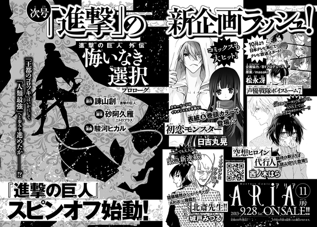 リヴァイ外伝スタート!ARIA11月号への予告