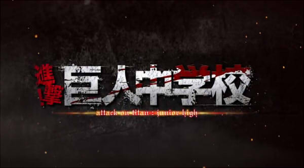 進撃!巨人中学校アニメタイトル