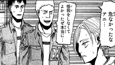 「危なかったなアニ」