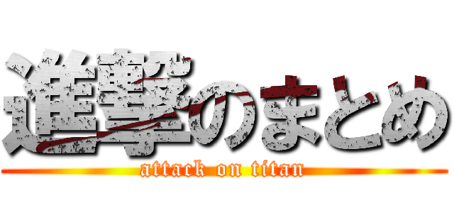 進撃のまとめロゴ大
