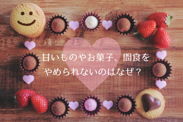 甘いモノと上手に付き合う 画像2
