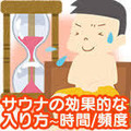 サウナの効果的な入り方 画像F1