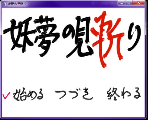 150102_見斬り
