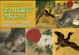 Kotohiragu Shrine Shoin Paintings