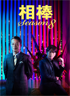 Aibo Season 8