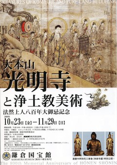 光明寺と浄土教美術(表)001