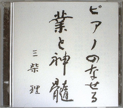 三柴理「ピアノのなせる業と神髄」 ピアノのなせる業と神髄/SATOSHI MISHIBA/三柴理｜日本のロック