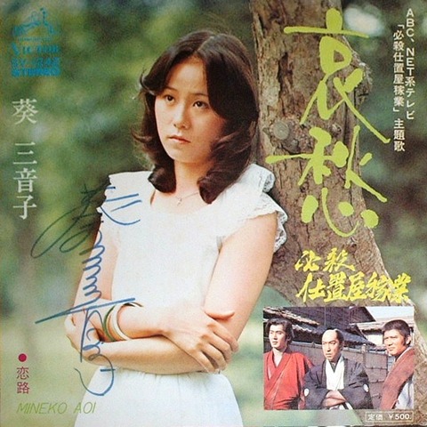 哀愁 テレビ主題歌ヒット曲ー葵 三音子 哀愁 テレビ主題歌ヒット曲ー葵 三音子