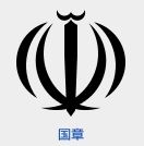 要らん