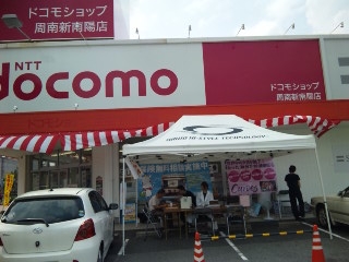 イベント報告 ドコモショップ新南陽店 ララ オーラ松江 出張専門部のブログ