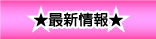 最新情報