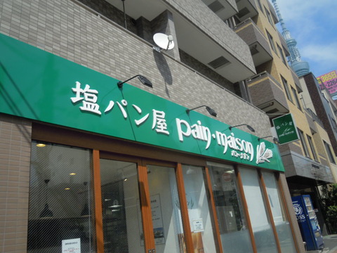 塩パン屋 パンメゾン