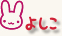 よしこちゃん
