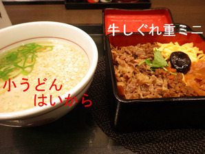 牛しぐれ重ミニ小うどんはいから