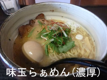 味玉らぁめん(濃厚)