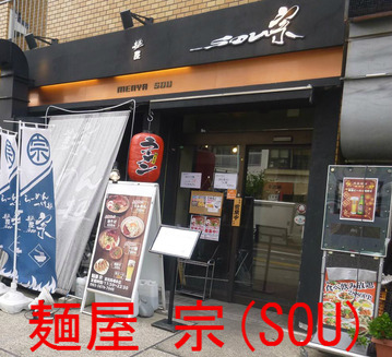 麺屋 宗