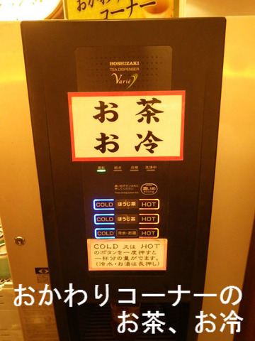 おかわりコーナーのお茶とお冷