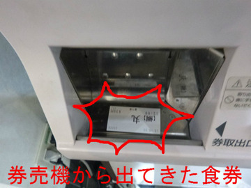 券売機から出てきた食券