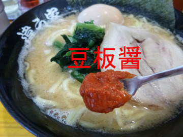 豆板醤を入れて、