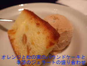 オレンジと松の実のパウンドケーキと季節のジェラートの盛り合わせ
