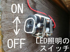 LED照明のスイッチ