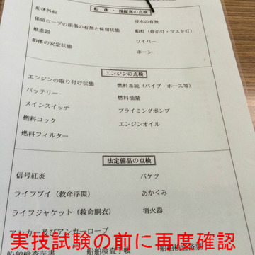 実技試験の前に再度確認