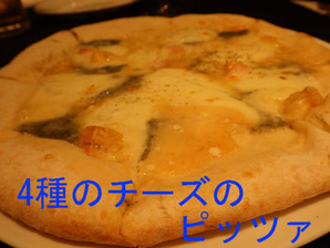 4種のチーズのピッツァ