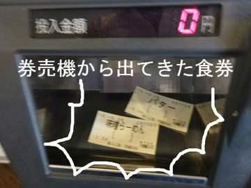 券売機から出てきた食券