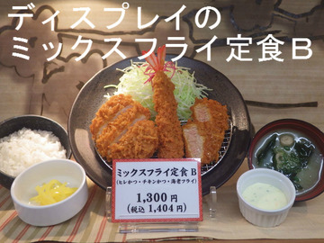 ディスプレイのミックスフライ定食B