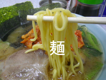 麺